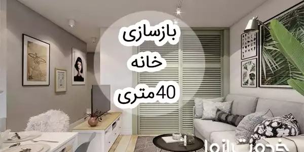 بازسازی خانه 40 متری